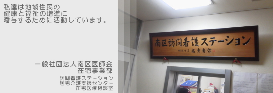 南区医師会在宅事業部 南区医師会在宅事業部